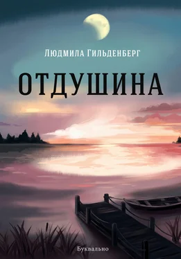 Людмила Гильденберг Отдушина обложка книги