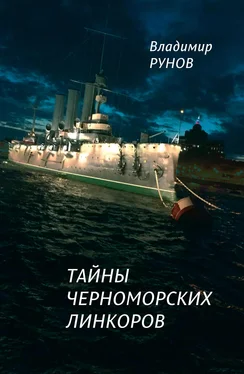 Владимир Рунов Тайны черноморских линкоров обложка книги