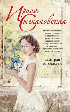Ирина Степановская Замирая от счастья обложка книги