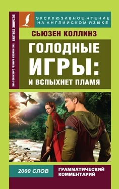 Сьюзен Коллинз Голодные игры: И вспыхнет пламя / The Hunger Games: Catching Fire обложка книги