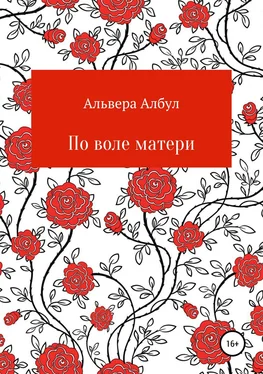 Альвера Албул По воле матери обложка книги