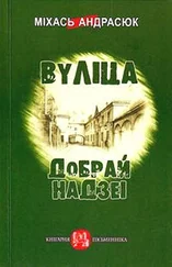 Міхась Андрасюк - Вуліца Добрай Надзеі (зборнік)