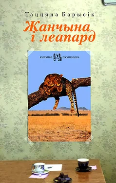 Таццяна Барысік Жанчына і леапард (зборнік) обложка книги