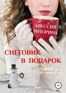 Алессия Риторина Снеговик в подарок обложка книги