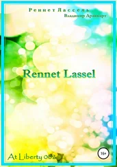 Владимир Драккарт - Реннет Лассель