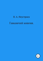 Владислав Неустроев - Гавкаючий кошеня