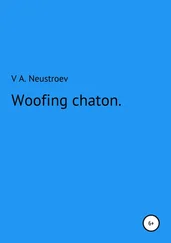 Владислав Неустроев - Woofing chaton