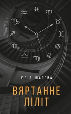 Юлія Шарова Вяртанне Ліліт обложка книги