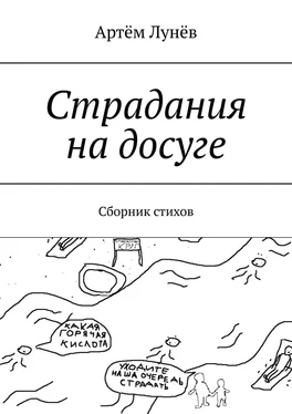 Артём Лунёв Страдания на досуге. Сборник стихов обложка книги