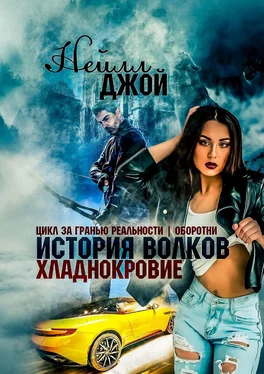 Нейлл Джой История волков. Хладнокровие обложка книги