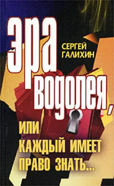 Сергей Галихин Эра Водолея, или Каждый имеет право знать [СИ] обложка книги