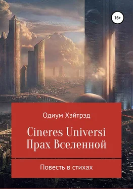 Одиум Хэйтрэд Cineres Universi. Прах Вселенной обложка книги