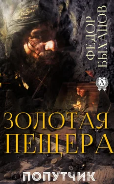 Фёдор Быханов Золотая пещера обложка книги