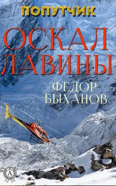 Фёдор Быханов Оскал лавины обложка книги