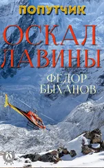 Фёдор Быханов - Оскал лавины