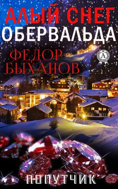 Фёдор Быханов Алый снег Обервальда обложка книги