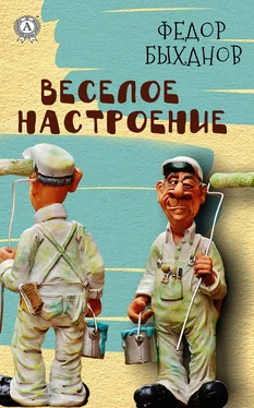Фёдор Быханов Веселое настроение обложка книги