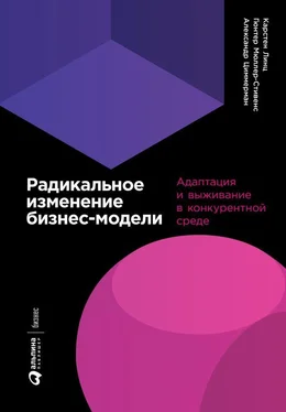 Карстен Линц Радикальное изменение бизнес-модели. Адаптация и выживание в конкурентной среде обложка книги