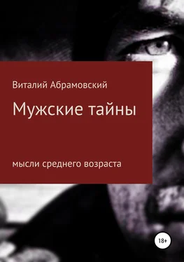 Виталий Абрамовский Мужские тайны обложка книги