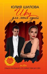 Юлия Шилова - Шоу для меня одной, или Я была последней, кто любил тебя до слёз
