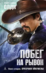 Генри Олди - Призраки Ойкумены