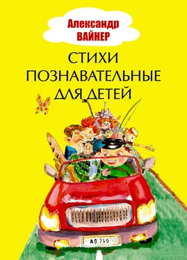 Александр Вайнер Стихи познавательные для детей обложка книги