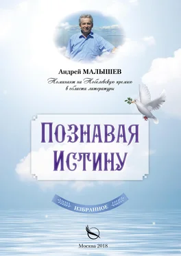 Андрей Малышев Познавая Истину. Избранное обложка книги