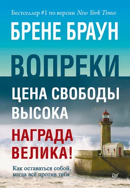 Брене Браун Вопреки. Как оставаться собой, когда всё против тебя обложка книги