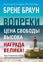 Брене Браун - Вопреки. Как оставаться собой, когда всё против тебя