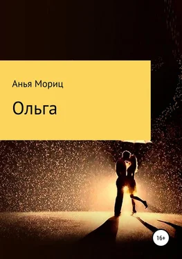 Анья Мориц Ольга обложка книги