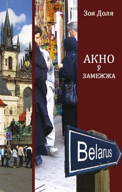 Зоя Доля Акно ў замежжа (зборнік) обложка книги