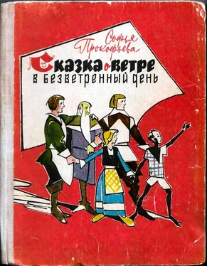 Софья Прокофьева Сказка о ветре в безветренный день обложка книги