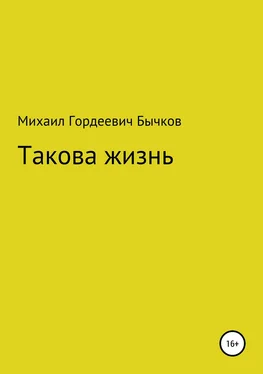 Михаил Бычков Такова жизнь обложка книги