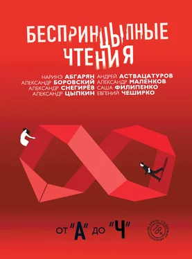 Александр Боровский БеспринцЫпные чтения. От «А» до «Ч» обложка книги