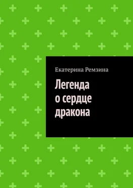 Екатерина Ремзина Легенда о сердце дракона обложка книги