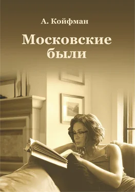 Александр Койфман Московские были обложка книги