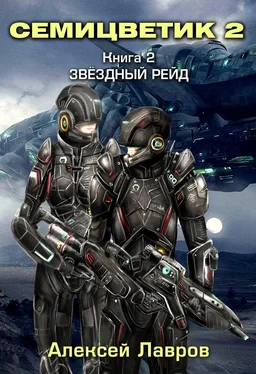 Алексей Лавров Семицветик-2. Звёздный рейд обложка книги