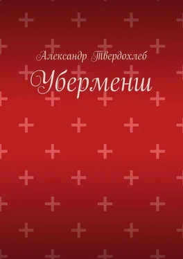 Александр Твердохлеб Уберменш обложка книги