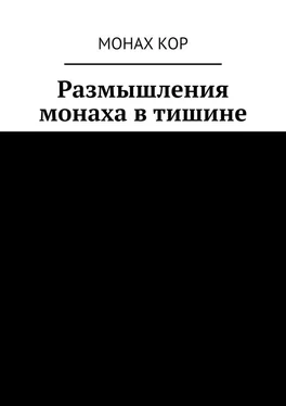 Монах Кор Размышления монаха в тишине обложка книги