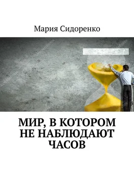 Мария Сидоренко Мир, в котором не наблюдают часов обложка книги