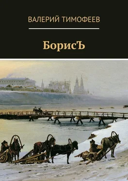 Валерий Тимофеев БорисЪ обложка книги