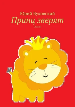 Юрий Буковский Принц зверят. Сказки обложка книги