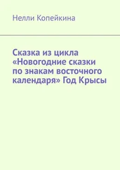 Нелли Копейкина - Сказка из цикла «Новогодние сказки по знакам восточного календаря» Год Крысы