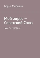 Борис Мирошин - Мой адрес – Советский Союз. Том 5. Часть 7