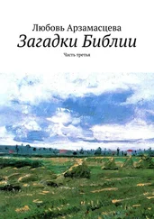 Любовь Арзамасцева - Загадки Библии. Часть третья