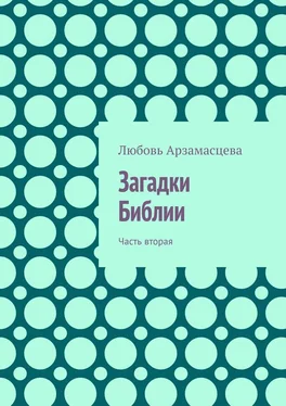 Любовь Арзамасцева Загадки Библии. Часть вторая обложка книги