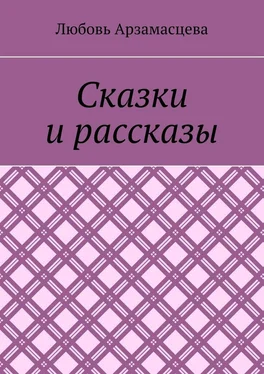 Любовь Арзамасцева Сказки и рассказы обложка книги