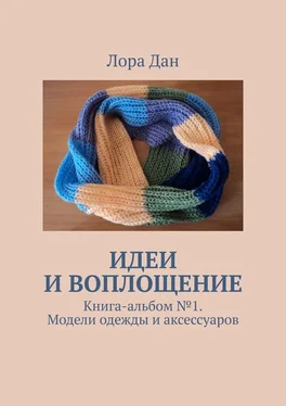 Лора Дан Идеи и воплощение. Книга-альбом № 1. Модели одежды и аксессуаров обложка книги