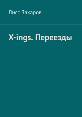 Лисс Захаров X-ings. Переезды обложка книги