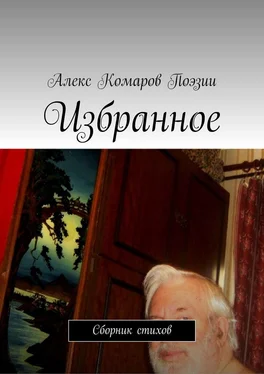 Алекс Комаров Поэзии Избранное. Сборник стихов обложка книги